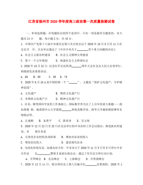 江苏省徐州市2020学年度高三政治第一次质量检测试卷 新课标 人教版