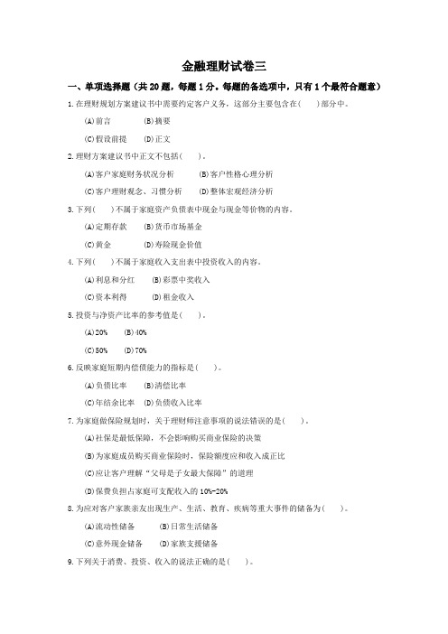 西财《金融理财》教学资料 教学检测 金融理财试卷三及答案