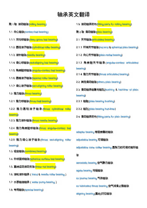 各种轴承英文翻译