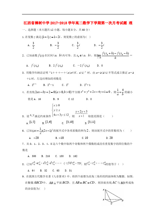 江西省樟树中学高二数学下学期第一次月考试题 理