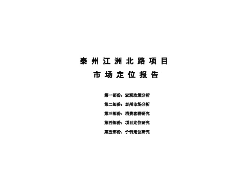 泰州江洲北路项目市场定位报告