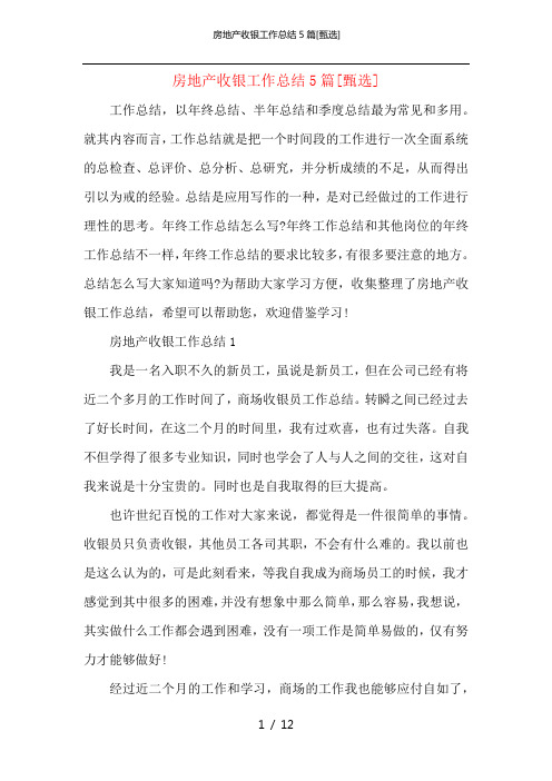 房地产收银工作总结5篇
