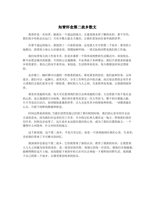 知青怀念第二故乡散文