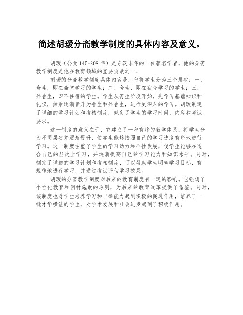 简述胡瑗分斋教学制度的具体内容及意义。