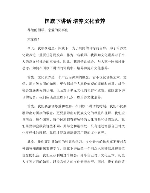国旗下讲话 培养文化素养