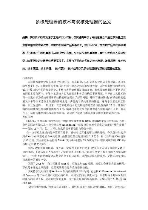 多核处理器的技术与双核处理器的区别
