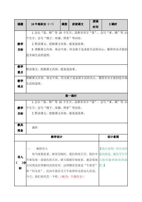 统编版五上语文10 牛郎织女(一) 教案教学设计表格版教学设计