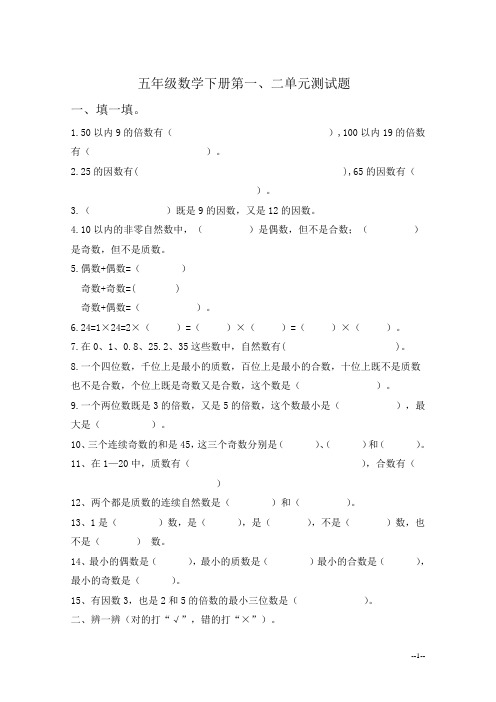 五年级数学下册,第一、二单元测试题