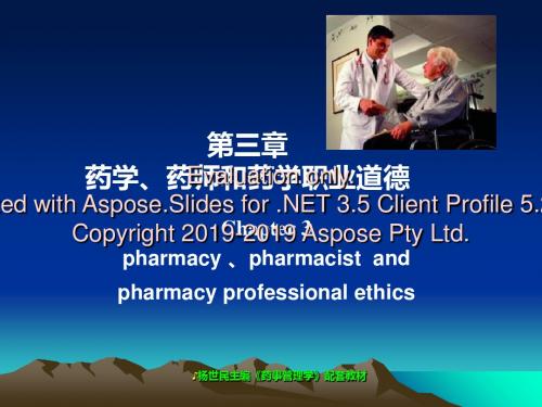 第三章药学药师药和学职业道德-文档资料