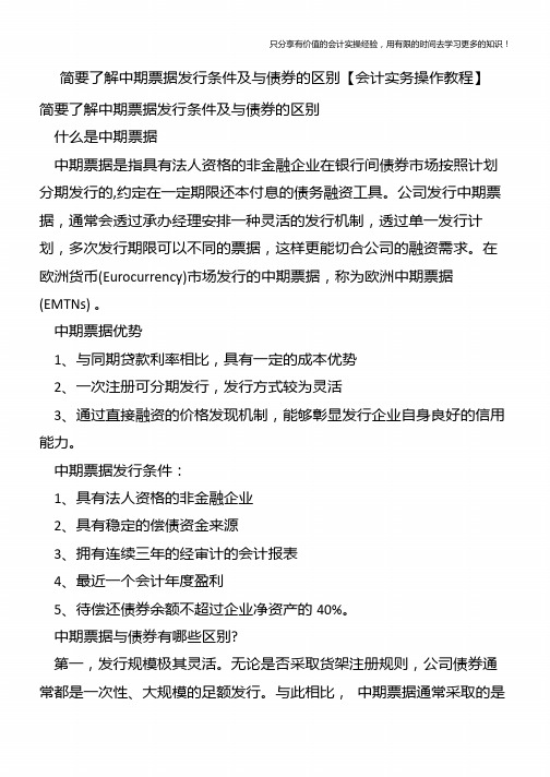 简要了解中期票据发行条件及与债券的区别【会计实务操作教程】
