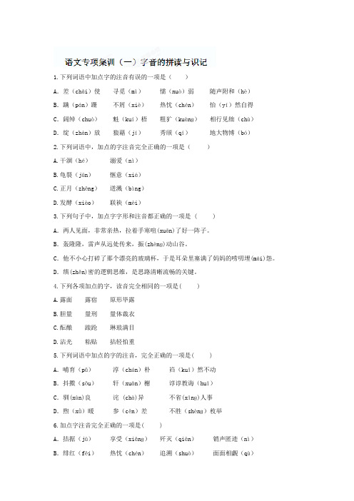 中考语文专题：字音的拼读与识记【含答案解析】