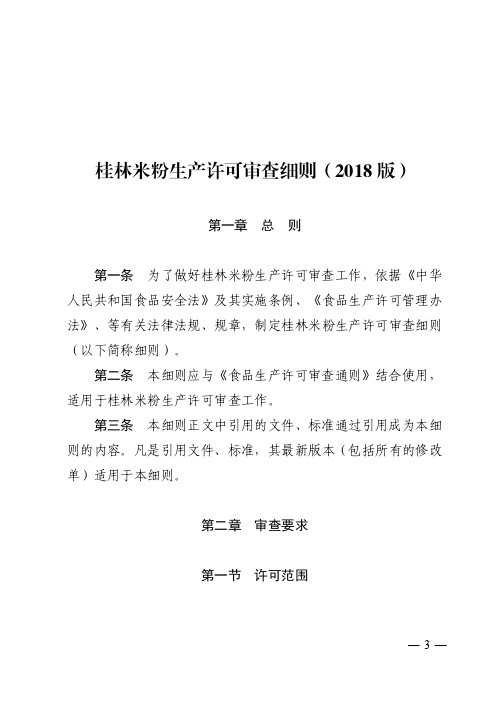 桂林米粉生产许可审查细则(2018版)