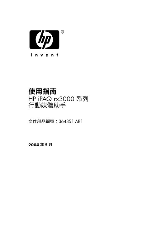 HP iPAQ rx3000 系列 行動媒體助手 使用指南说明书