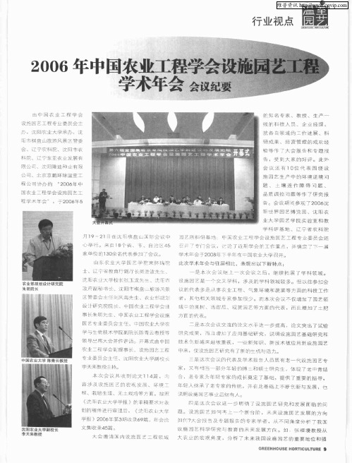 2006年中国农业工程学会设施园艺工程学术年会 会议纪要