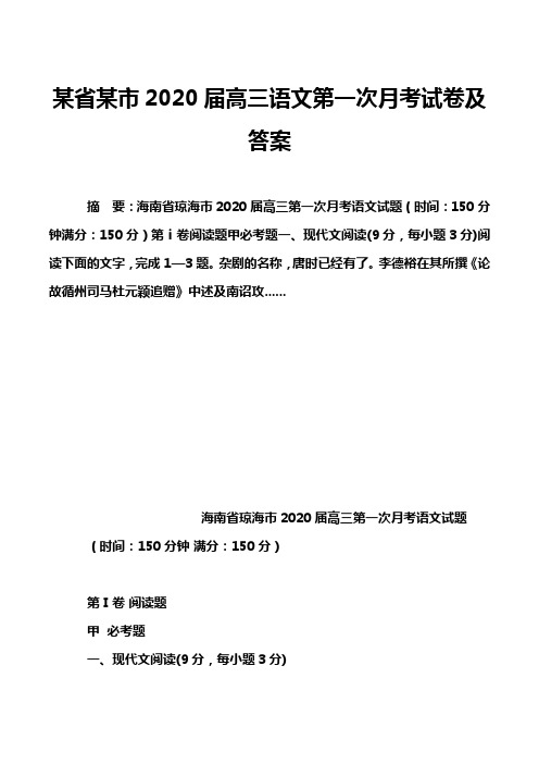 某省某市2020届高三语文第一次月考试卷及答案