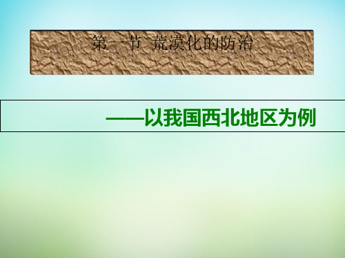 人教版高中地理必修三第二章第一节 荒漠化的防治——以我国西北地区为例  课件(共57张PPT)(优质版)