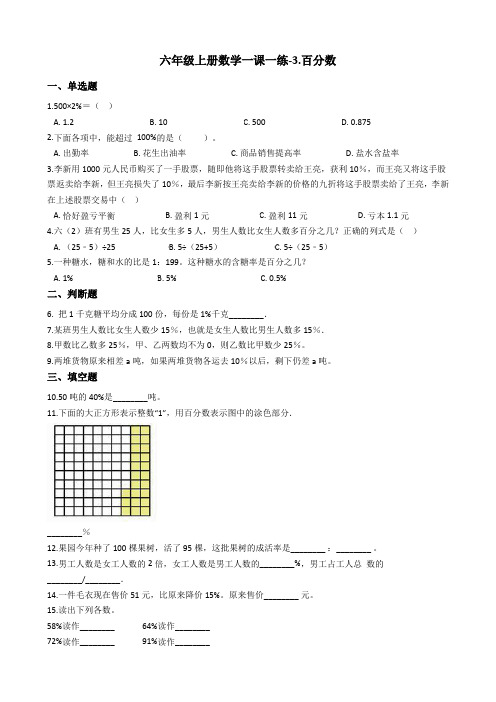 六年级上册数学一课一练-3.百分数 冀教版(2014秋)(含答案)