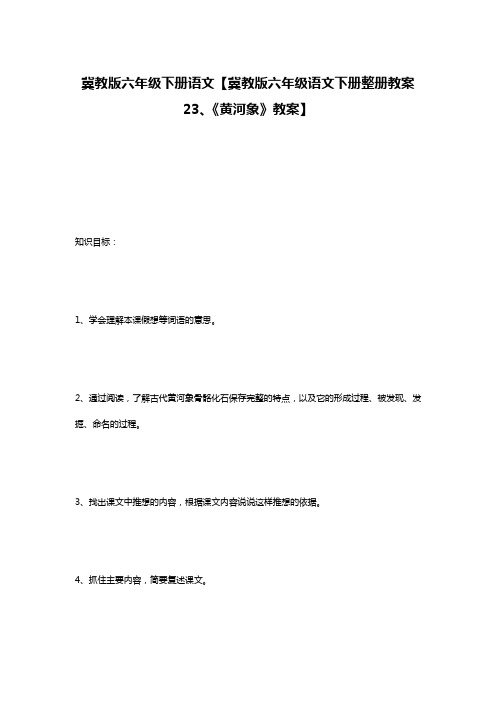 冀教版六年级下册语文【冀教版六年级语文下册整册教案23、《黄河象》教案】