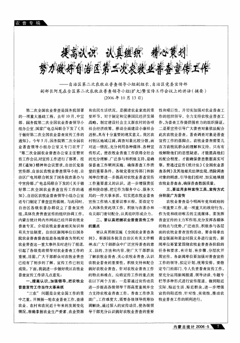 提高认识认真组织精心策划努力做好自治区第二次农牧业普查宣传工作——自治区第二次农牧业普查领导小组