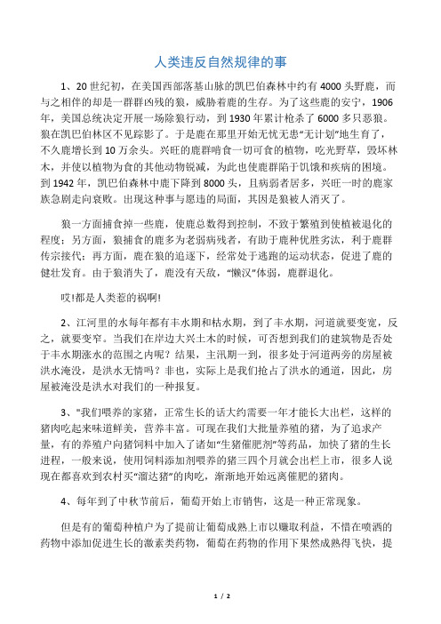 人类违反自然规律的事