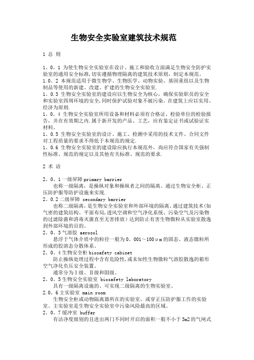 生物安全实验室建筑技术规范