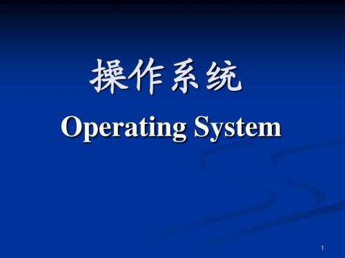 ch1.0操作系统概述