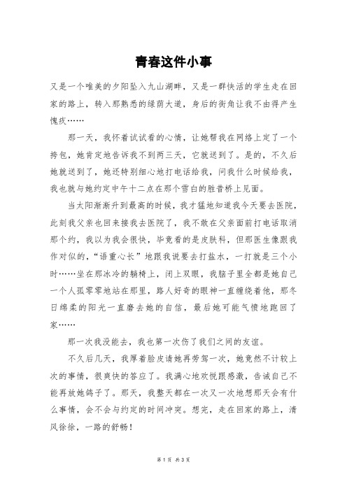 青春这件小事_高二作文