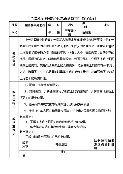 表格式人教部编版三年级语文下册12一幅名扬中外的画教学设计含课时练习