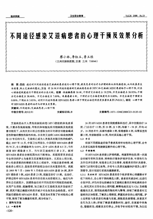 不同途径感染艾滋病患者的心理干预及效果分析