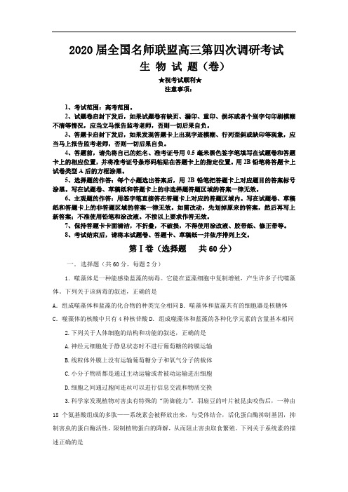 2020届全国名师联盟高三第四次调研考试生物试卷