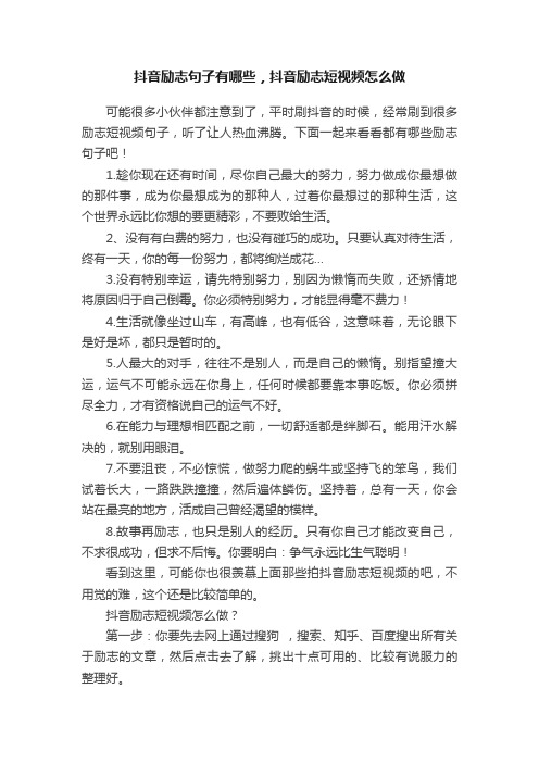 抖音励志句子有哪些，抖音励志短视频怎么做