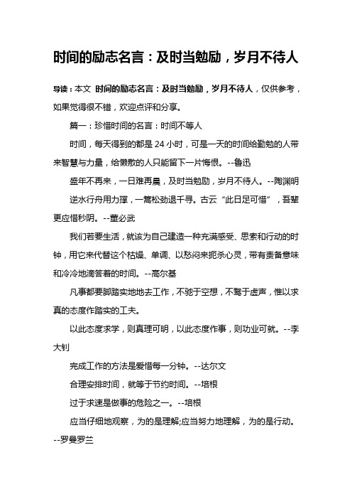 时间的励志名言：及时当勉励,岁月不待人
