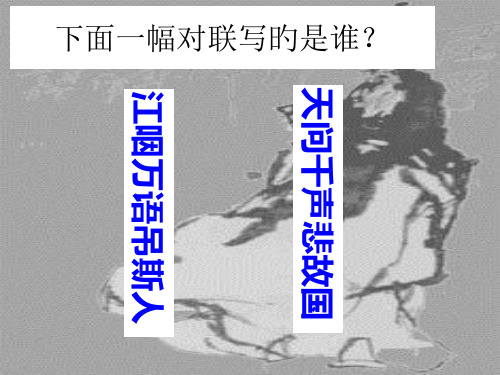 下面一幅对联写的是谁