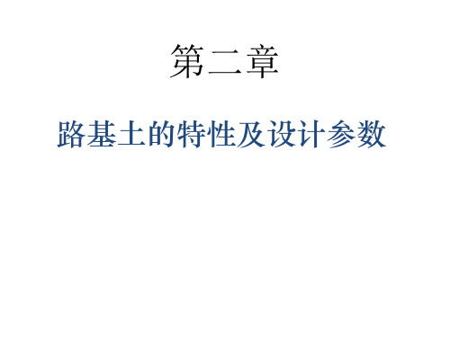 第02章 路基土的特性及设计参数