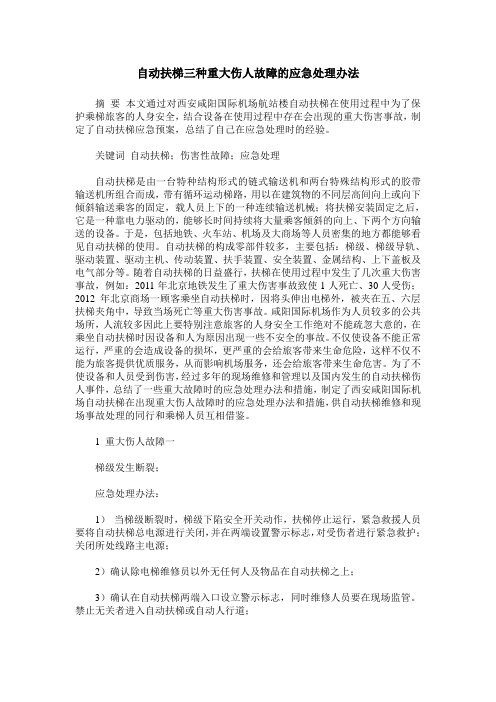 自动扶梯三种重大伤人故障的应急处理办法