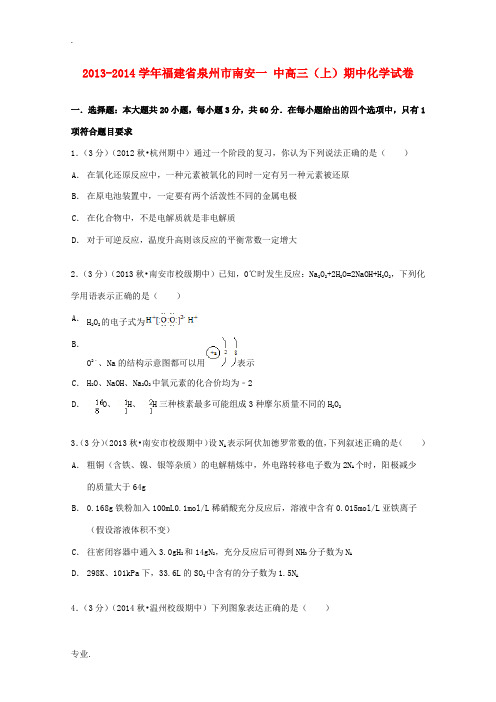 福建省泉州市南安一中高三化学上学期期中试卷(含解析)-人教版高三全册化学试题