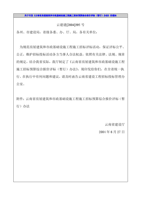 《云南省房屋建筑和市政基础设施工程施工招标预算综合报价评标(暂行)办法》