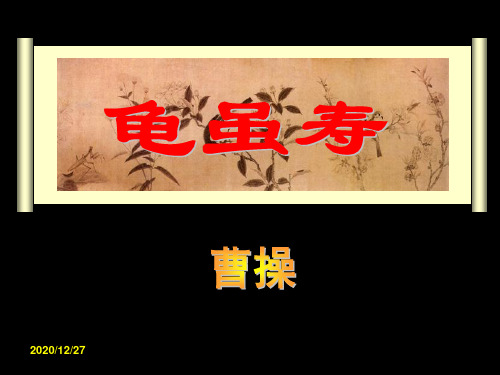 《龟虽寿》优秀 ppt课件