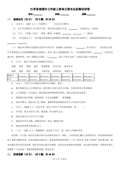 江苏省南通市七年级上册语文期末达标测试试卷