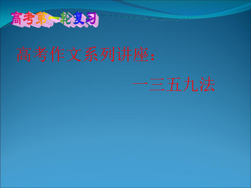 2011年高考语文二轮复习：写作 课件8 写作技巧26页PPT