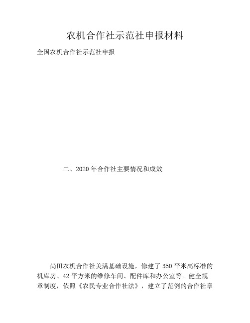 农机合作社示范社申报材料