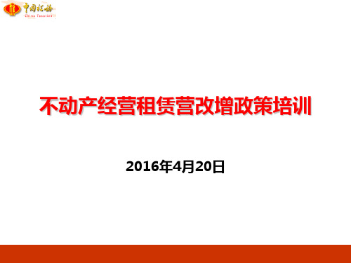 不动产经营租赁营改增政策培训