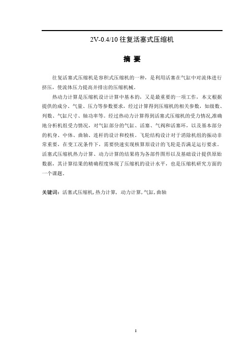 往复活塞式压缩机设计