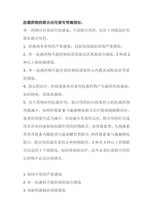 联合使用抗菌药物