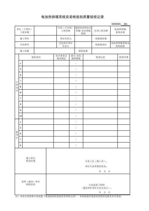 电加热供暖系统安装检验批质量验收记录