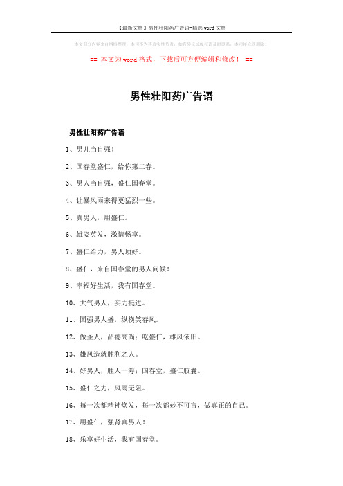 【最新文档】男性壮阳药广告语-精选word文档 (4页)