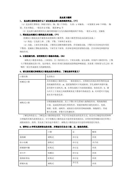 昆虫学思考答案