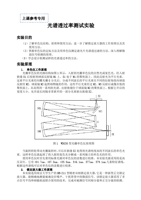 光谱透过率测试实验参考资料