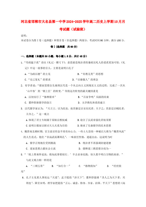 河北省邯郸市大名县第一中学2024_2025学年高二历史上学期10月月考试题实验班