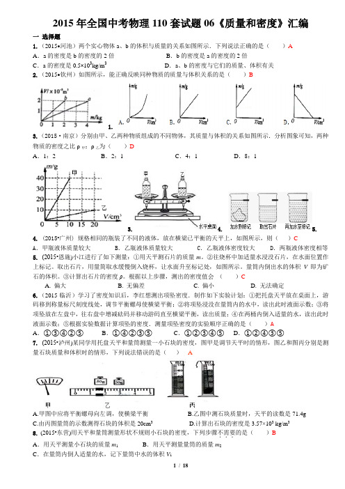 2015年全国中考物理110套试题06《质量和密度》汇编含答案资料